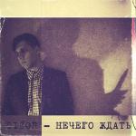 poster Нечего ждать Нечего ждать
