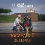 poster Последний ветеран Последний ветеран