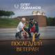 Олег Газманов - Последний ветеран
