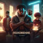 poster Положение Положение