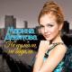 Девятова Марина - Жены офицеров