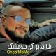 Cheb Momo - شا ندير كي نتوحشك
