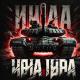 romanov_product1on - Wot Funk