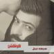 Seif Nabil - Yrouh Lel Ganah