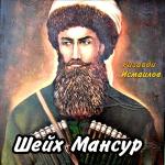 poster Шейх Мансур Шейх Мансур