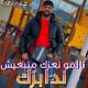 Cheb Momo - تالمو نعزك منبغيش ندابزك