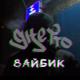 Вайбик - Ghetto
