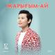 ЕРНАР АЙДАР И ДИАС ҚАППАРОВ - ЖАРЫҒЫМ АЙ