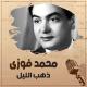 Неизвестный исполнитель - ذهب الليل طلع الفجر - محمد فوزي