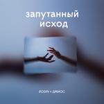 album image Запутанный исход Запутанный исход