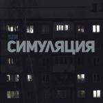 album image Симуляция Симуляция