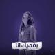 Неизвестен - ربى زعرورة - بفديك أنا  Ruba - Bafdeek Ana (Prod.By Jethro)