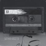 album image Свет из окна Батина кассета