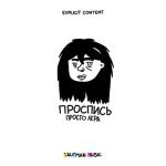 album image Хаста ла виста Проспись
