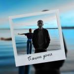 album image Папина дочка Папина дочка