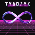album image Туболук (Muzpro.net) Түбөлүк