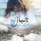Saida Fikri - Ajbal Rif
