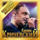 Гарик Кричевский - Привокзальная ( молодость )