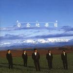 poster 情熱 Anzenchitai 7 - Yumeno Miyako