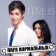 Пара Нормальных - Love Is   ( А у нас Love Is..ммм))