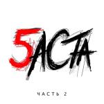 album image Я почти погиб той зимой Баста 5, Часть 2