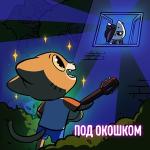 poster Под окошком Под окошком
