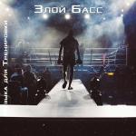poster Злой басс Злой басс