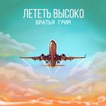 poster Лететь высоко Лететь высоко