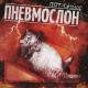 ПНЕВМОСЛОН - Хуй - это тоже культура