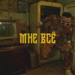 poster Мне всё Мне всё