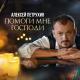 Алексей Петрухин - Помоги мне, Господи (2023)