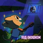 album image Под окошком Под окошком