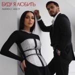 album image Буду я любить Буду я любить