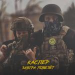 album image Завтра повезëт Завтра повезëт