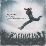 album image Свет (Acoustic version) Акустика на случай зомби-апокалипсиса, Ч.1