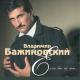 Владимир Бажиновский - Горочка (1996)