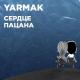 Ямарк - Сердце пацана