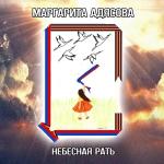 poster НЕБЕСНАЯ РАТЬ МИНУС Небесная рать