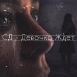 album image А девочка ждет а девочка плачет (Muzparty.net) Антропология