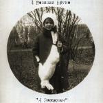album image На Двоих Я Заказан