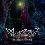 album image Заповедь предков Коридоры надежд