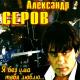 Александр Серов - Как быть (Новая версия)