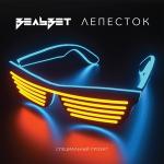 poster Молодой и голодный (Radio Edit) Лепесток (Radio Edit)