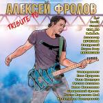 poster А я живу Tribute to Алексей Фролов XXV