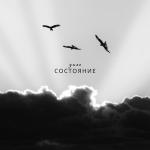 poster Состояние Состояние