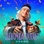poster Девочка гуляет Девочка гуляет