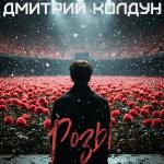 poster Розы Розы