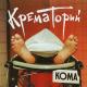 Крематорий - Мусорный ветер