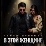 poster В этой женщине В этой женщине