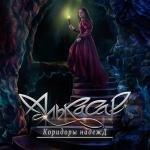 poster Выйду в чисто поле Коридоры надежд